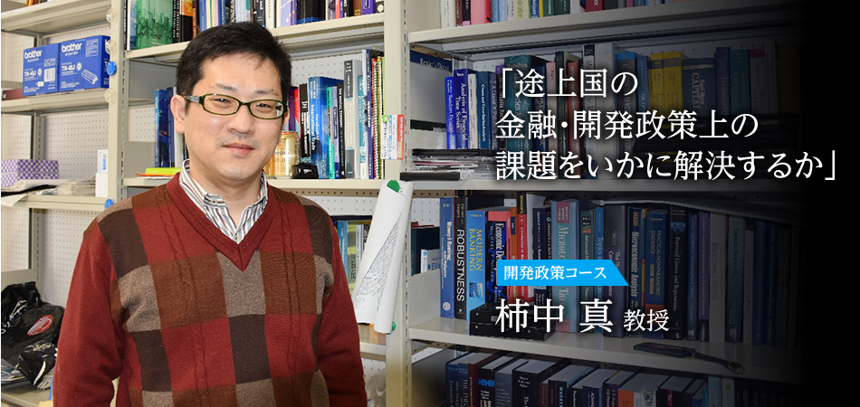 「途上国の金融・開発政策上の課題をいかに解決するか」 開発政策コース 柿中　真 教授