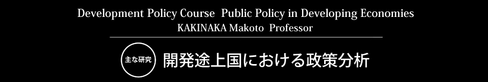 Development Policy Course KAKINAKA Makoto Professor 主な研究 開発途上国における政策分析